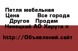 Петля мебельная blum  › Цена ­ 100 - Все города Другое » Продам   . Ненецкий АО,Харута п.